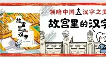 凤凰吉象×小象汉字，开年新作《<b>故宫里的汉字</b>》隆重上市！
