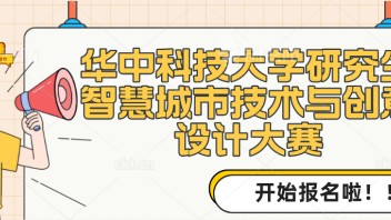 献礼<b>校庆</b> || 关于举办华中科技大学研究生智慧城市技术与创意设计大赛的通知
