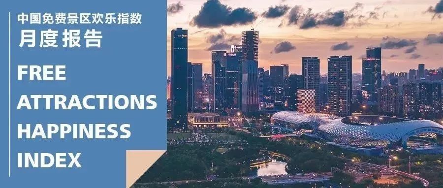 2022年10月中国免费景区欢乐指数报告