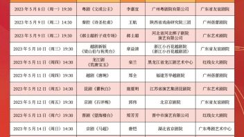 剧讯丨第31届<b>中国戏剧</b>梅花奖终评剧目演出表出炉