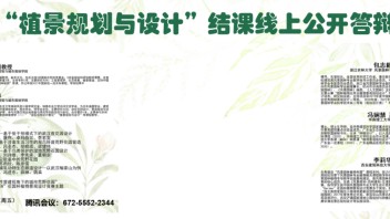 学科动态 || 景观学系本科课程《植景规划与设计》顺利线上结课答辩