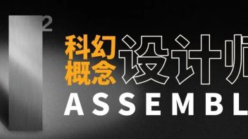 科幻<b>概念设计师</b>，ASSEMBLE！