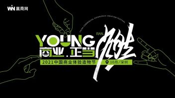 YOUNG商业，正当燃！2021中国商业体验<b>造物节</b>正式启动