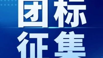 国家<b>文化大数据</b>体系团标征集参编单位