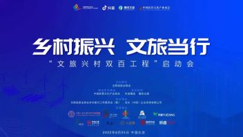 全联旅游业商会 “文旅兴村<b>双百工程</b>”在京启动，腾讯文旅成为战略合作伙伴