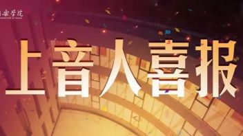 喜报 | 上音管弦系、附小学生荣获多项高水平<b>国际比赛</b>奖项