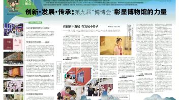 在创新中发展，在发展中传承——第九届中国博物馆及相关产品与<b>技术博览会</b>侧记