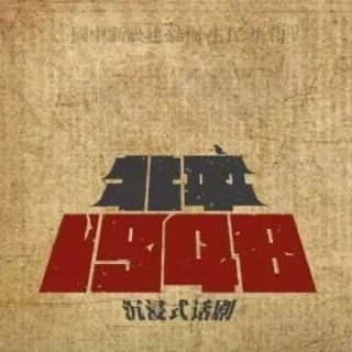 剧讯丨探索“会馆有戏”新空间 沉浸式话剧《北平1948》成功试演