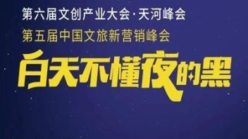 3月24日广州见丨博涛文化受邀出席第五届中国文旅新营销峰会