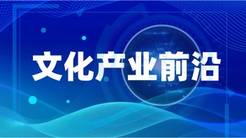查收这份报告，精准把握2023文化产业发展趋势