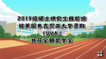 2019级硕士研究生魏哲培被美国弗吉尼亚大学录取（<b>UVA</b>）并获全额奖学金