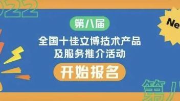 第八届全国十佳<b>文博技术</b>产品及服务推介活动开始报名
