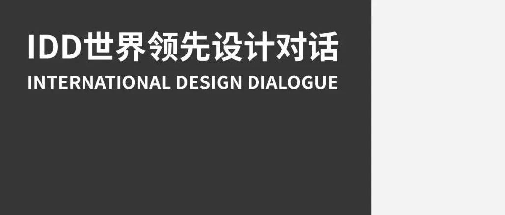 迪卡建筑设计中心：王俊宝受邀 IDD世界领先设计对话 5月24日西安论坛 !