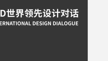 迪卡建筑设计中心：王俊宝受邀 IDD世界领先设计对话 5月24日西安论坛 !