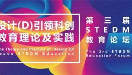 回顾丨第三届STEDM教育论坛：设计(D)引领科创教育理论及实践