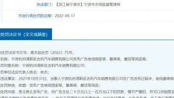 <b>吉利</b>被罚60w，该学新《广告法》了