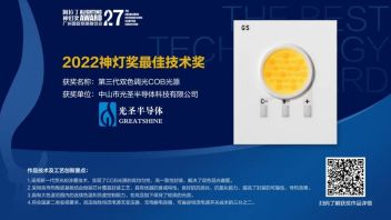 <b>展会预告</b> | 光圣半导体带来COB可调光源产业化研究最新进展！