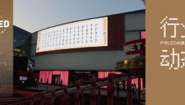 行业动态 | 第30届长城奖、黄河奖终审结束;珠江新城雅居乐LED焕新点亮