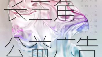 首届长三角<b>公益广告征集大赛</b>
