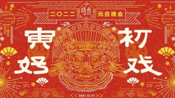 2021，精彩！2022，奋进！