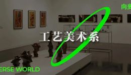 【2021清华美院本科生毕业作品展】工艺美术系