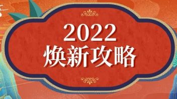 画游千里江山新年焕新攻略，请收好！