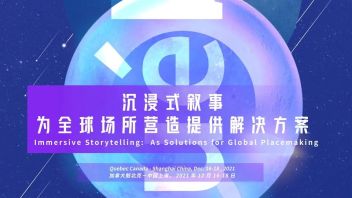 中国<b>沉浸产业季</b> | 魁北克上海数字创意峰会，沉浸叙事×元宇宙×场所营造的无限能量