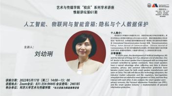 惟新<b>讲坛预告</b> | 人工智能、物联网与智能音箱： 隐私与个人数据保护