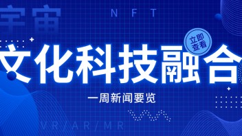 前沿动态 | 南昌将建设元宇宙试验区；次世文化完成A3轮融资；区块链数字藏品<b>国际标准</b>立项