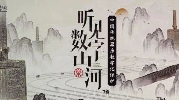 【文化产业】聆听2400年前的声音