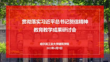 建筑学院贯彻落实习近平总书记贺信精神教育教学成果交流分享会成功举办
