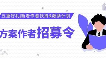 现金奖励、70%分成、全网流量等五重好礼等你来 | 方案作者<b>招募令</b>
