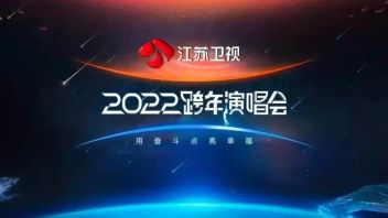 【回顾】江苏卫视2022<b>跨年演唱会</b>——让视界一起“用奋斗点亮幸福”