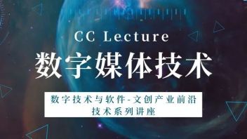 CC Lecture | <b>数字技术与软件</b>-文创产业前沿技术系列讲座之数字媒体技术