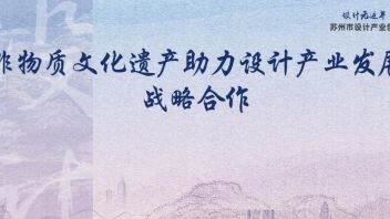 为设计创新注入非遗基因丨苏州非遗保护办与联合会达成<b>战略合作</b>