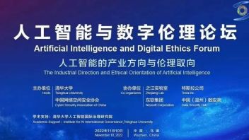 2022年<b>世界互联网大会</b>人工智能与数字伦理论坛前瞻