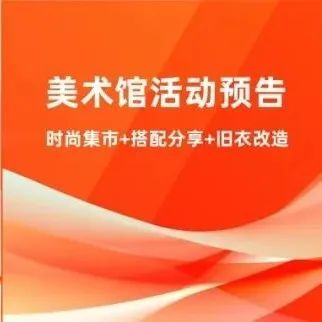 美术馆活动预告 | 时尚集市+搭配分享+旧衣改造