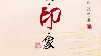 展览预告:《刻·画·印·象》民间传统雕印技艺展