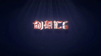 <b>房地产宣传片</b>|宏信创想汇，未来社区，创想未来