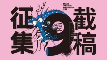 DDL预警! 2022《Brand<b>创意呈现IX</b>》征集9要截稿啦!