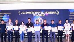 荣誉 | 5G+智慧灯杆融合发展论坛在京举行，豪尔赛获颁“智慧灯杆产业创新奖”