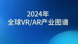 陀螺研究院发布 《2024年全球VR/AR产业图谱》