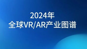 陀螺研究院发布 《2024年全球<b>VR/AR</b>产业图谱》