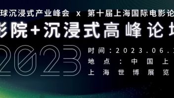 【官宣】影院+沉浸式高峰论坛 | NeXT SUMMIT 2023 x 第十届<b>上海国际电影论坛</b>