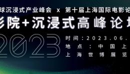 【官宣】影院+沉浸式高峰论坛 | NeXT SUMMIT 2023 x 第十届上海国际电影论坛