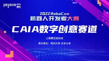RoboCom机器人开发者大赛 CAIA数字创意赛道上海赛区通知来啦！