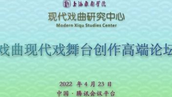 上海戏剧学院“<b>戏曲现代戏舞台</b>创作高端论坛”舞台美术组发言纪要