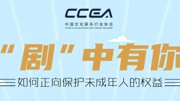 行业动态 | 护航未成年人健康文化娱乐