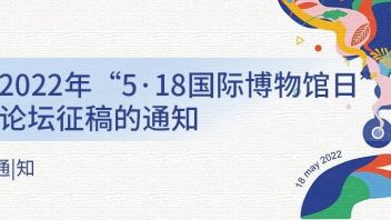 关于2022年“5·18国际博物馆日”<b>青年论坛</b>征稿的通知