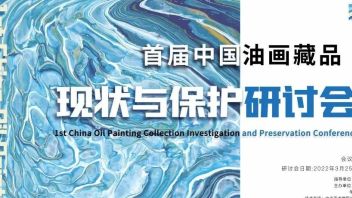 【<b>活动通知</b>】首届中国油画藏品现状与保护研讨会今日举办